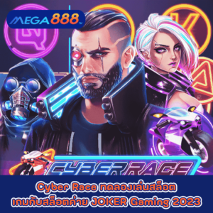 True Grit Redemption ทดลองเล่นสล็อตกับค่าย Nolimit City 43 Cyber Race ทดลองเล่นสล็อตเกมกับสล็อตค่าย JOKER Gaming 2023